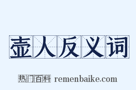 壶人反义词是什么意思的图片